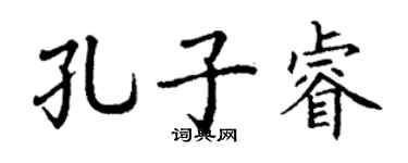 丁謙孔子睿楷書個性簽名怎么寫