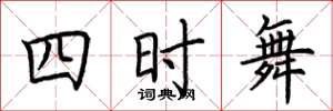 荊霄鵬四時舞楷書怎么寫