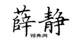 丁謙薛靜楷書個性簽名怎么寫