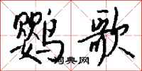 錢沛雲鸚歌行書怎么寫