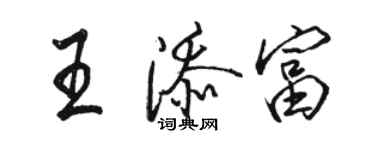 駱恆光王添富行書個性簽名怎么寫