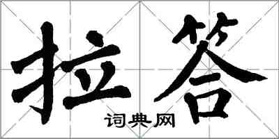 翁闓運拉答楷書怎么寫