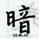 周炳元寫的硬筆楷書暗