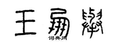 曾慶福王朋舉篆書個性簽名怎么寫