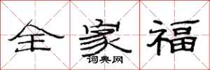 范連陞全家福隸書怎么寫