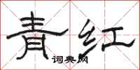 駱恆光青紅隸書怎么寫