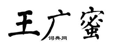 翁闓運王廣蜜楷書個性簽名怎么寫