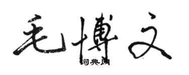 駱恆光毛博文行書個性簽名怎么寫