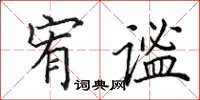 田英章宥謐楷書怎么寫