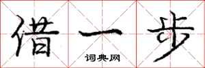 龐中華借一步行書怎么寫