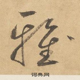 邊武千字文中雅的寫法