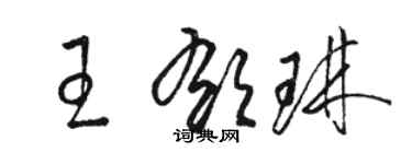 駱恆光王郁琳草書個性簽名怎么寫