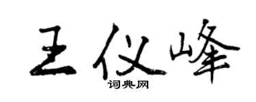 曾慶福王儀峰行書個性簽名怎么寫