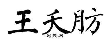 翁闓運王夭肪楷書個性簽名怎么寫