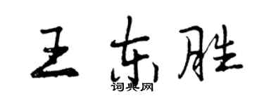 曾慶福王東勝行書個性簽名怎么寫