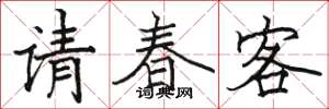 駱恆光請春客楷書怎么寫