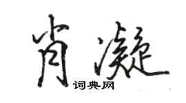 駱恆光肖凝行書個性簽名怎么寫