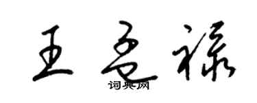 梁錦英王孟祿草書個性簽名怎么寫