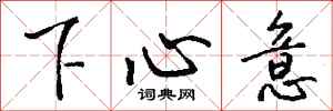 錢沛雲下心意行書怎么寫
