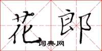 黃華生花郎楷書怎么寫