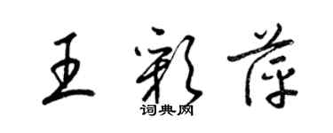 梁錦英王彩萍草書個性簽名怎么寫