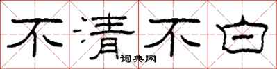 柯春海不清不白隸書怎么寫