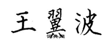 何伯昌王翼波楷書個性簽名怎么寫