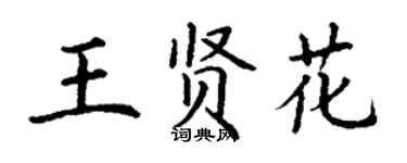 丁謙王賢花楷書個性簽名怎么寫