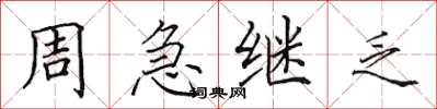 田英章周急繼乏楷書怎么寫