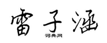 王正良雷子涵行書個性簽名怎么寫