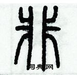 歷培堅寫的硬筆篆書非