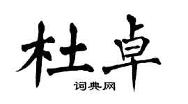 翁闓運杜卓楷書個性簽名怎么寫