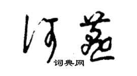 曾慶福何燕草書個性簽名怎么寫