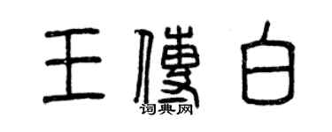 曾慶福王傳白篆書個性簽名怎么寫