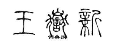 陳聲遠王岳新篆書個性簽名怎么寫