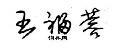 朱錫榮王福蓉草書個性簽名怎么寫