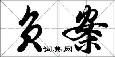 胡問遂負案行書怎么寫