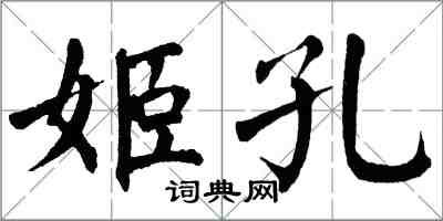 翁闓運姬孔楷書怎么寫