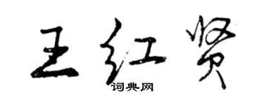 曾慶福王紅賢行書個性簽名怎么寫