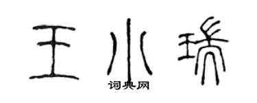 陳聲遠王小瑞篆書個性簽名怎么寫