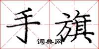 龐中華手旗楷書怎么寫