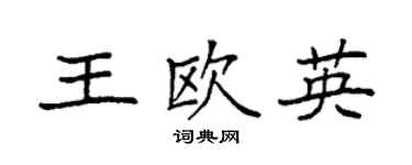 袁強王歐英楷書個性簽名怎么寫