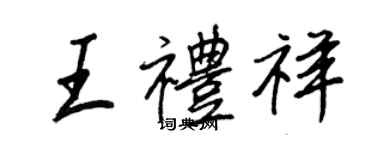 王正良王禮祥行書個性簽名怎么寫