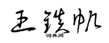 曾慶福王鎮帆草書個性簽名怎么寫