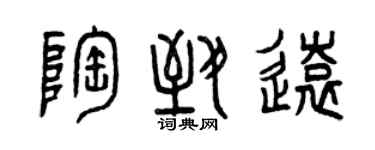 曾慶福陶致遠篆書個性簽名怎么寫
