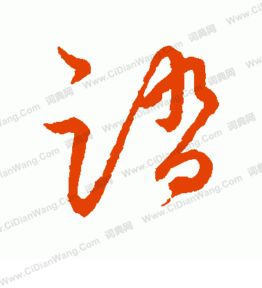 草書韻會寫的踏