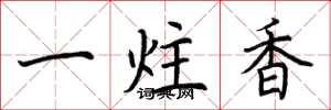 荊霄鵬一炷香楷書怎么寫