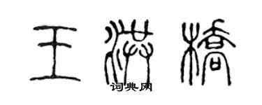 陳聲遠王洪橋篆書個性簽名怎么寫