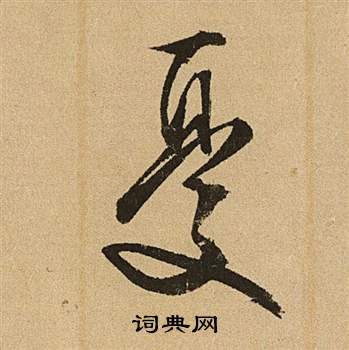 李令君登君山二首中文徵明的寫法