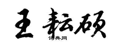 胡問遂王耘碩行書個性簽名怎么寫